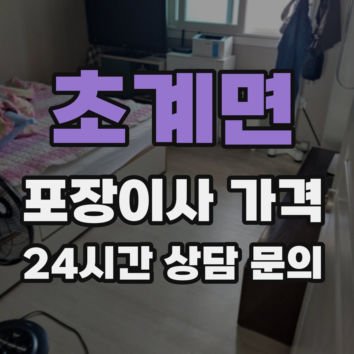 초계면 포장이사 가격