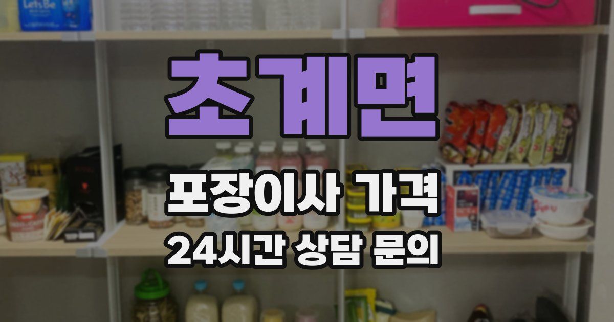 초계면 포장이사 가격