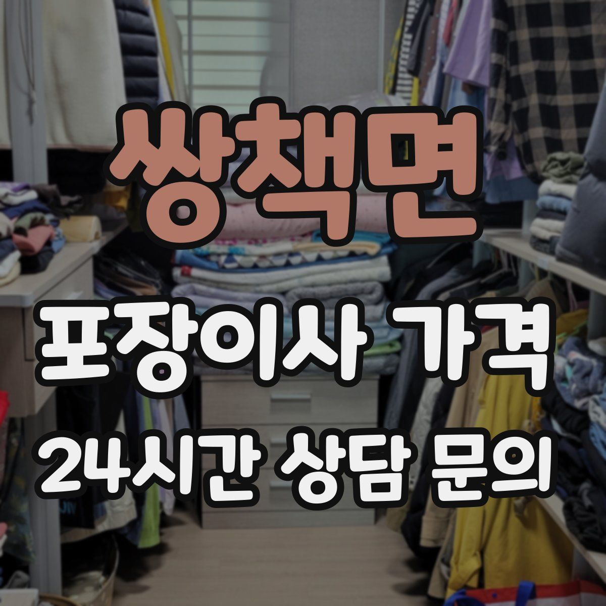 쌍책면 포장이사 가격