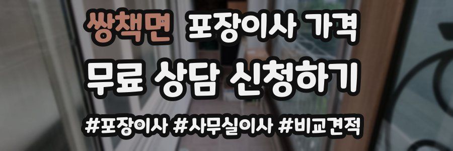 쌍책면 포장이사 가격