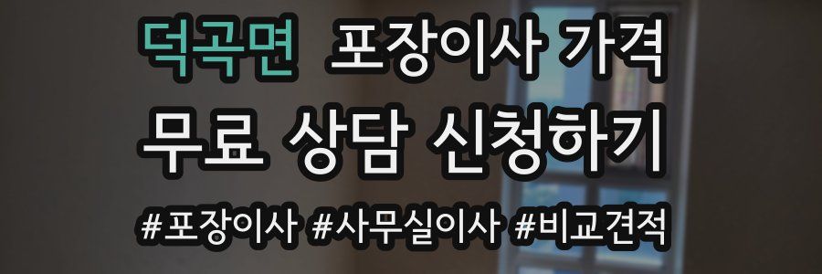 덕곡면 포장이사 가격