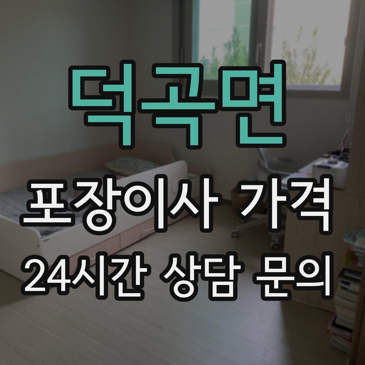 덕곡면 포장이사 가격