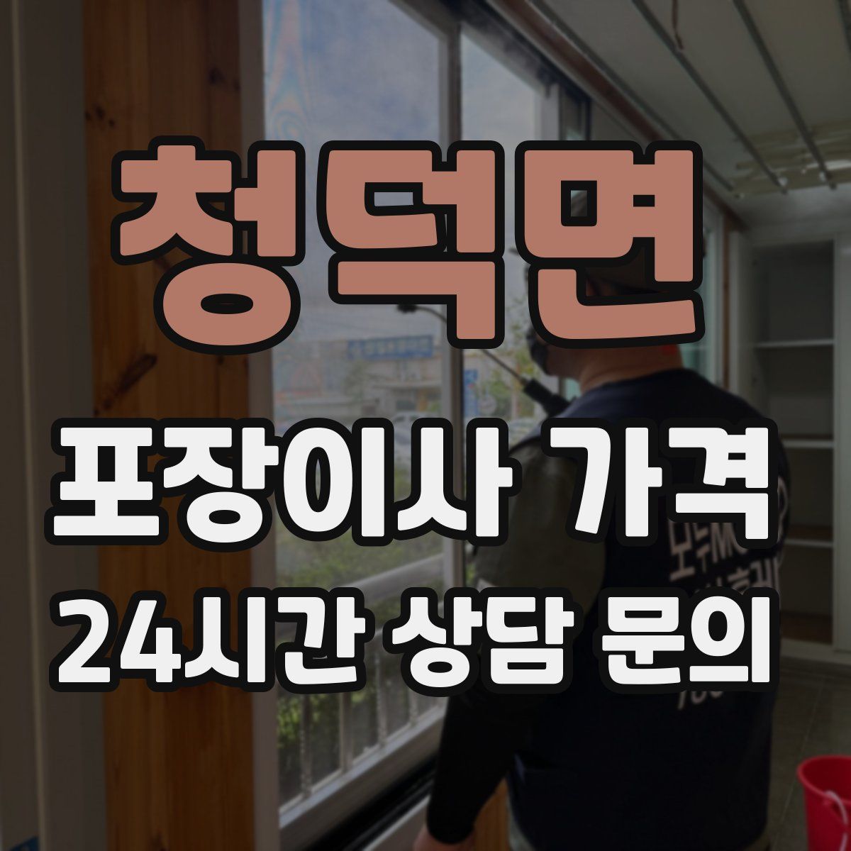 청덕면 포장이사 가격