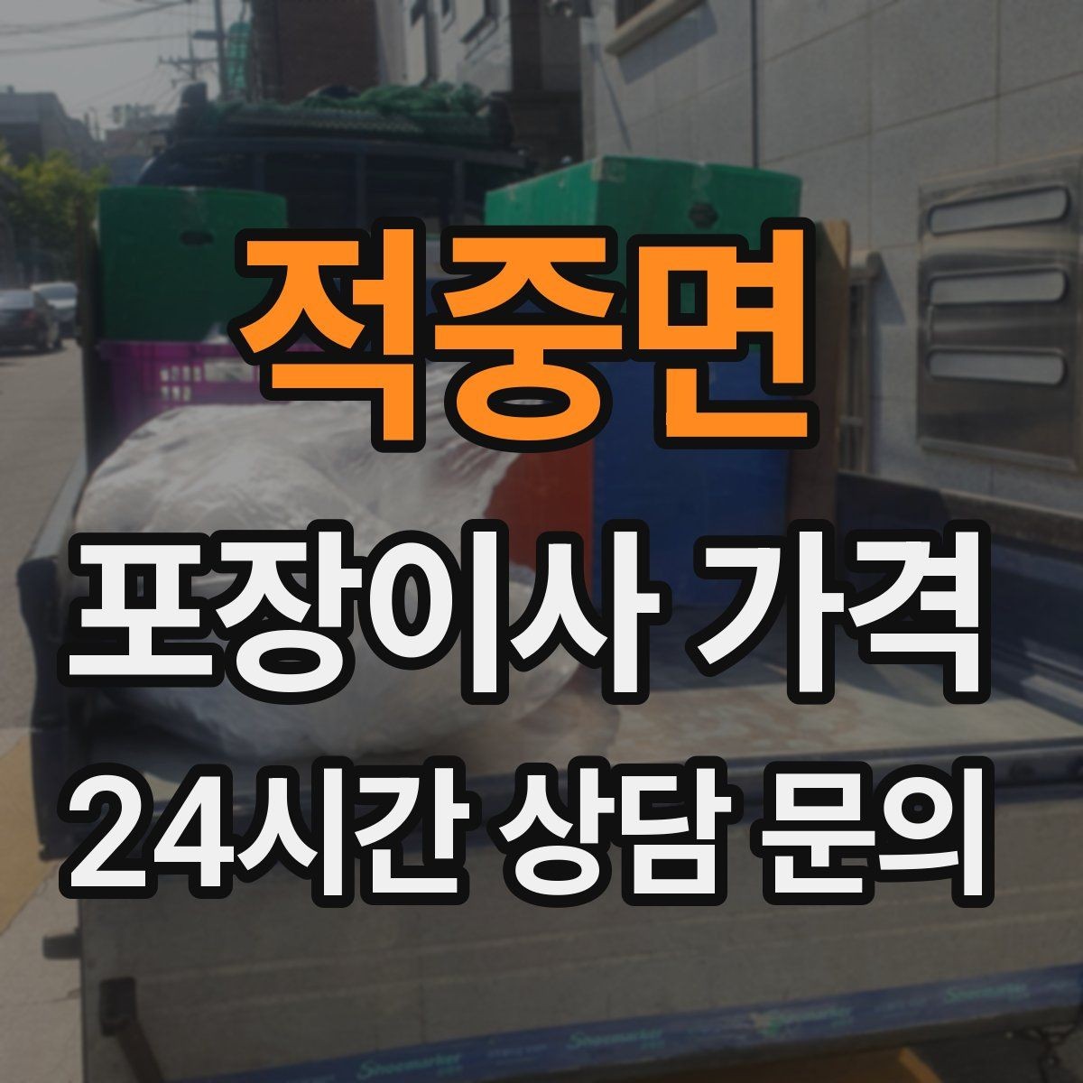 적중면 포장이사 가격 유리·도자기 물품이 많을 때 주의사항