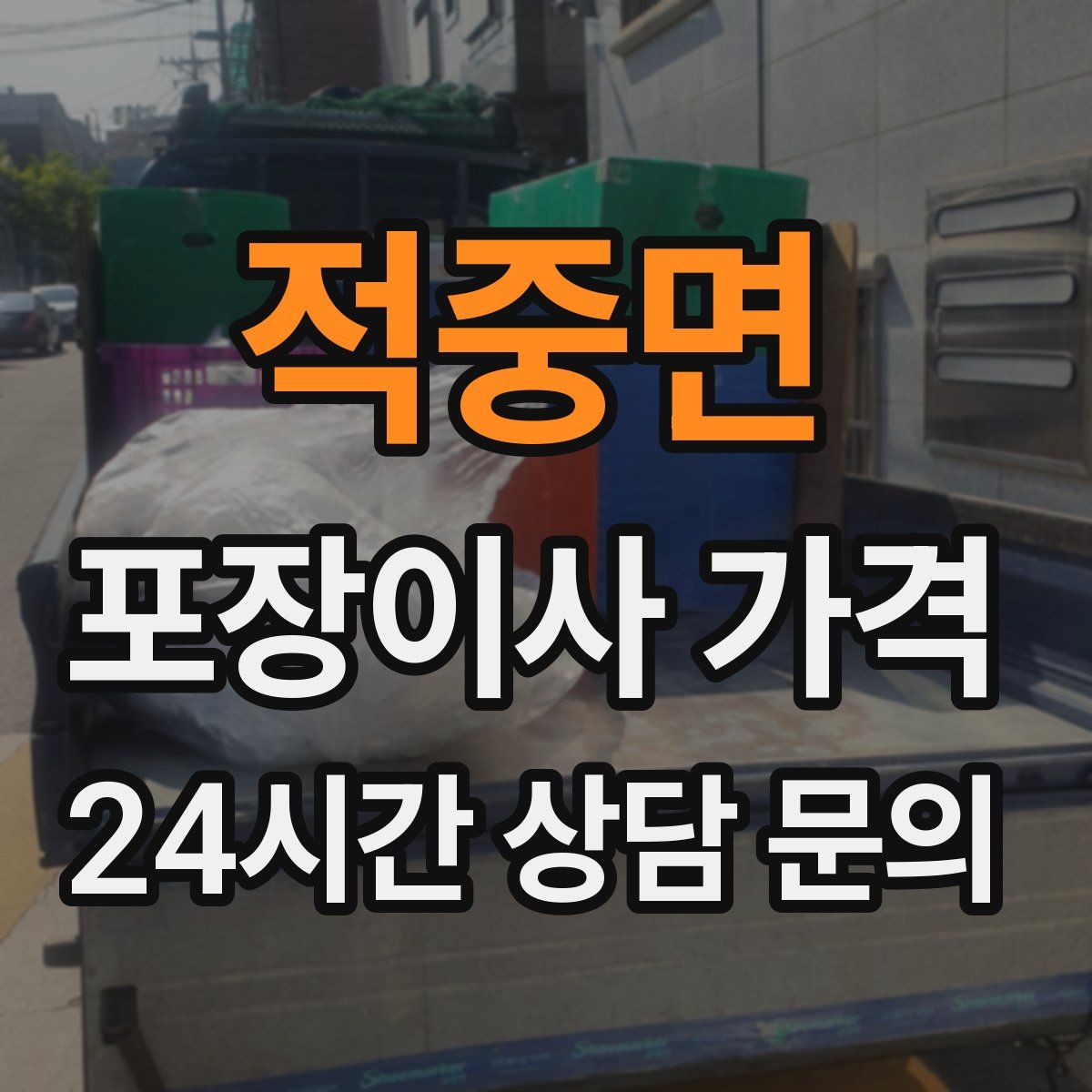적중면 포장이사 가격