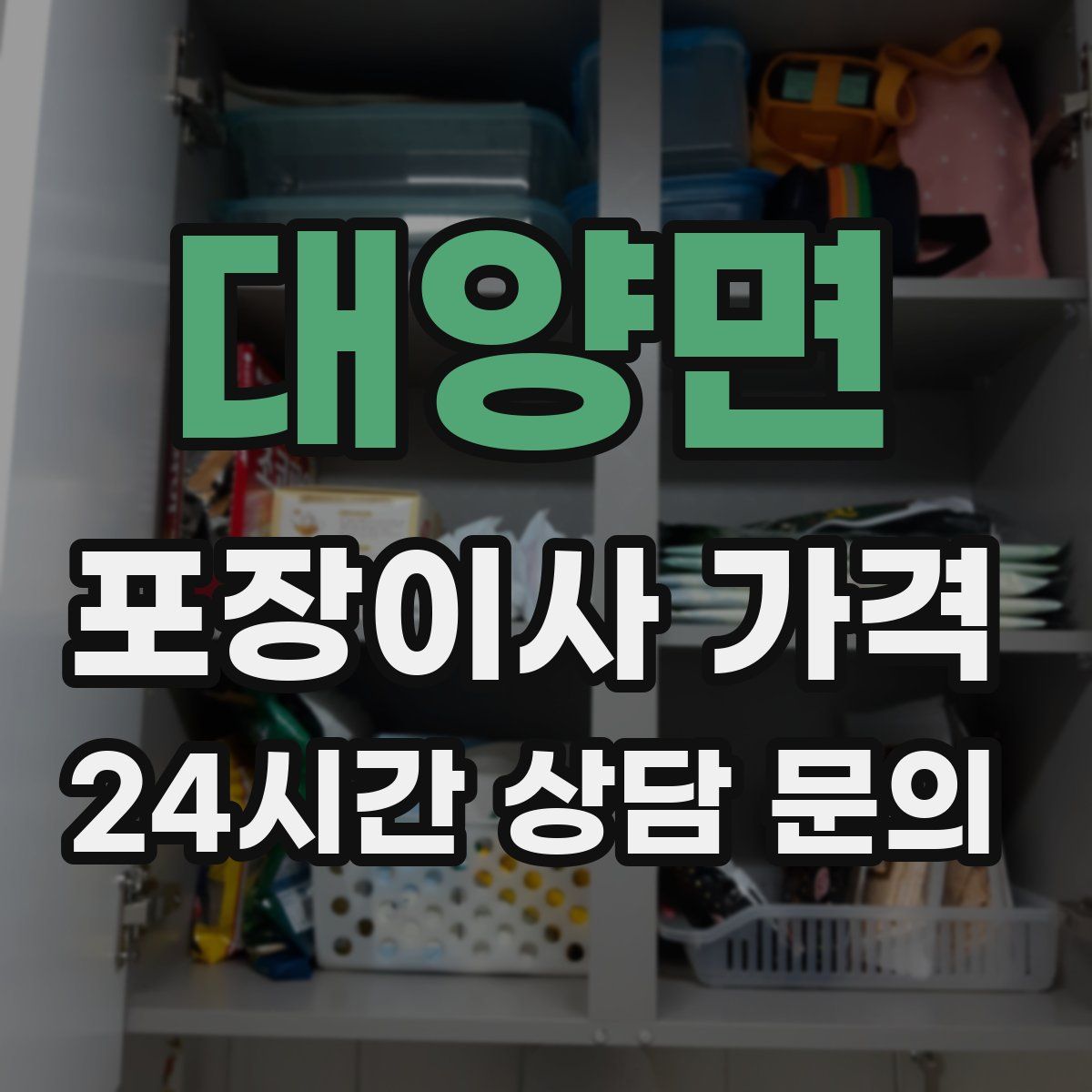 대양면 포장이사 가격