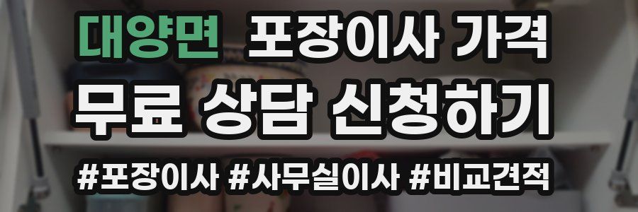 대양면 포장이사 가격