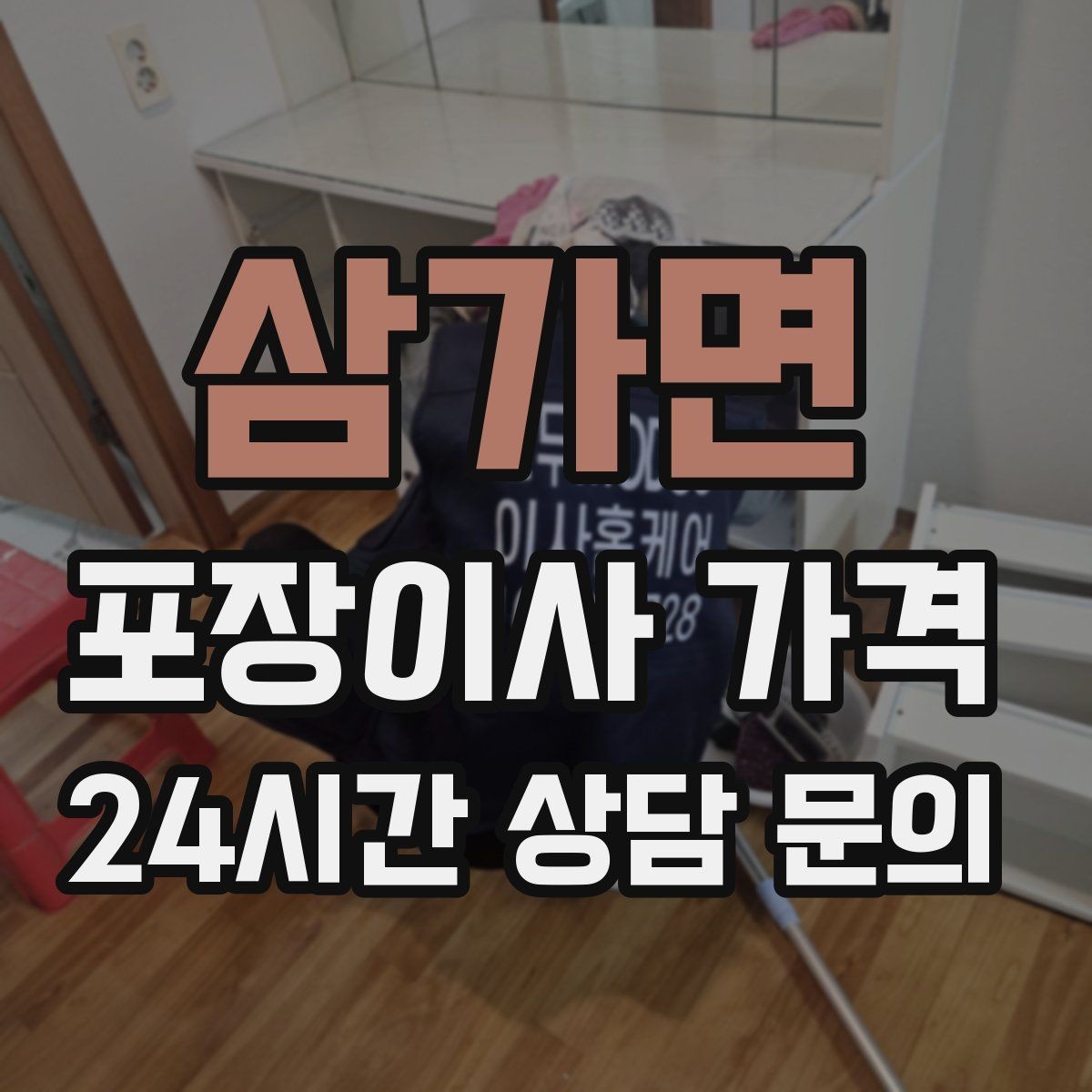 삼가면 포장이사 가격 포장재·박스 비용은 포함인지 확인하기