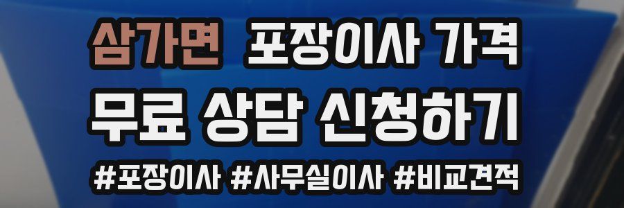 삼가면 포장이사 가격