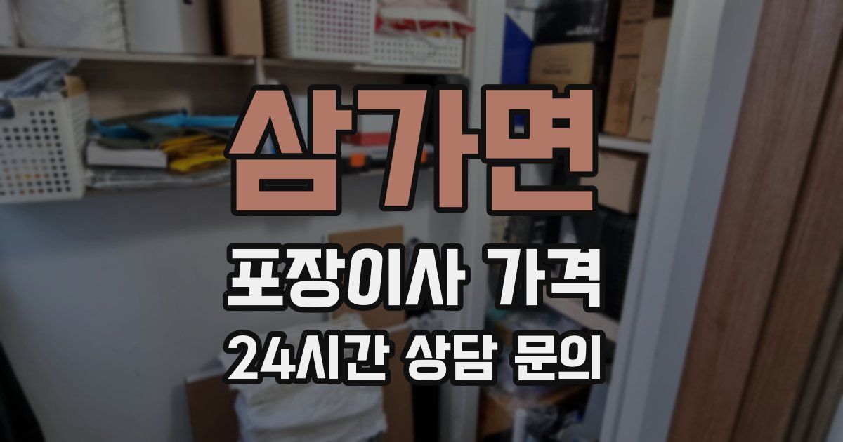 삼가면 포장이사 가격
