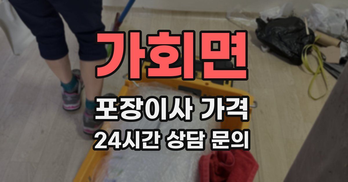 가회면 포장이사 가격