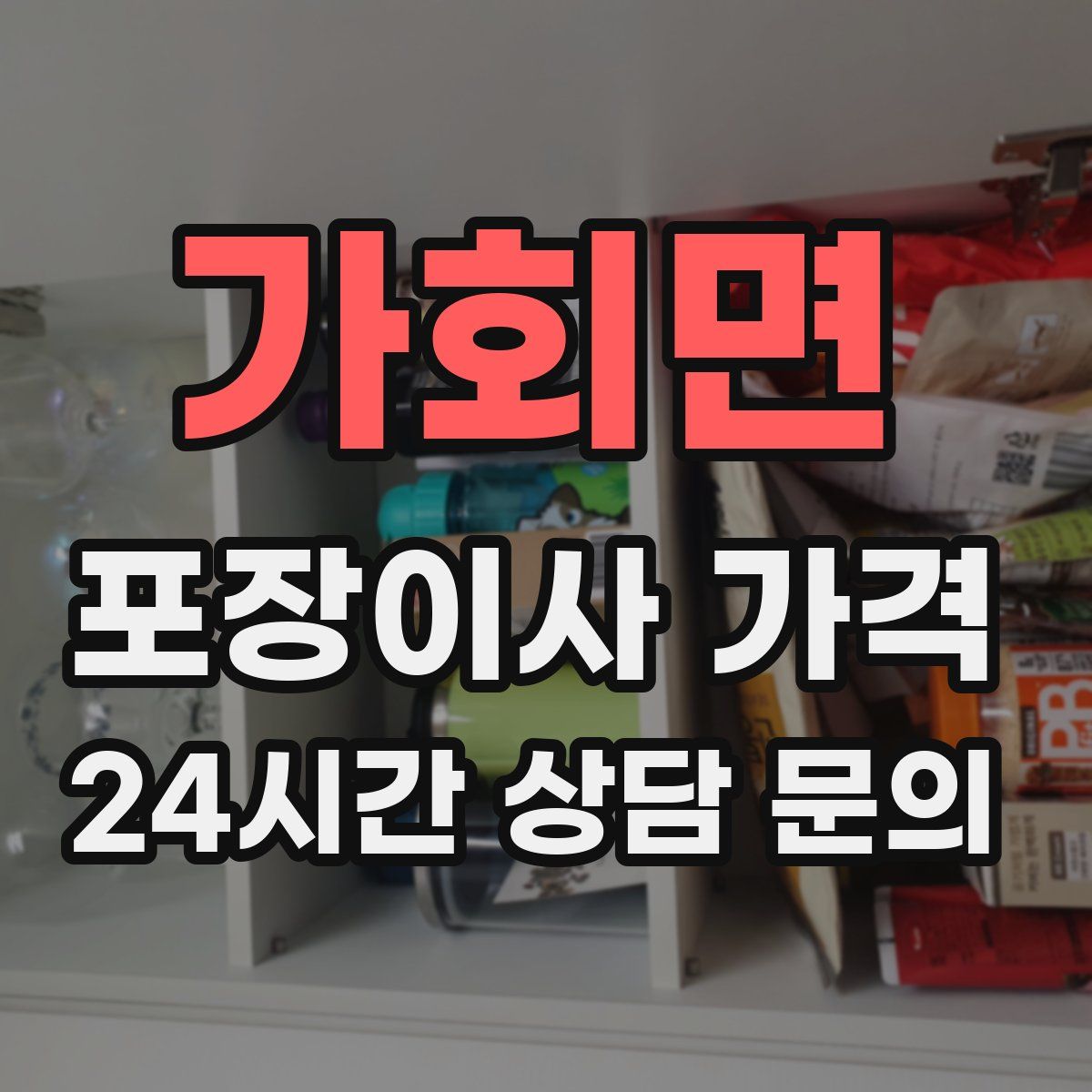 가회면 포장이사 가격