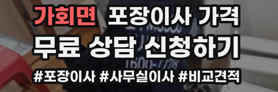 가회면 포장이사 가격