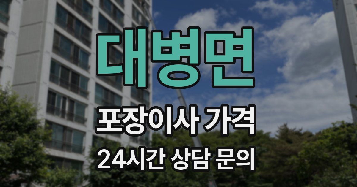 대병면 포장이사 가격