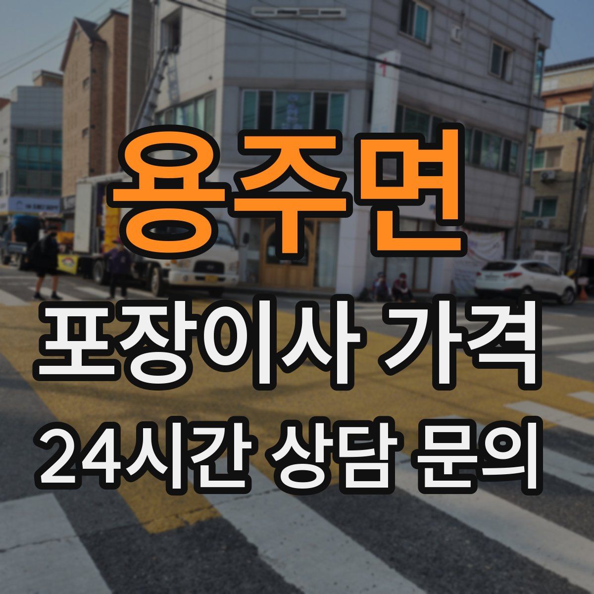 용주면 포장이사 가격