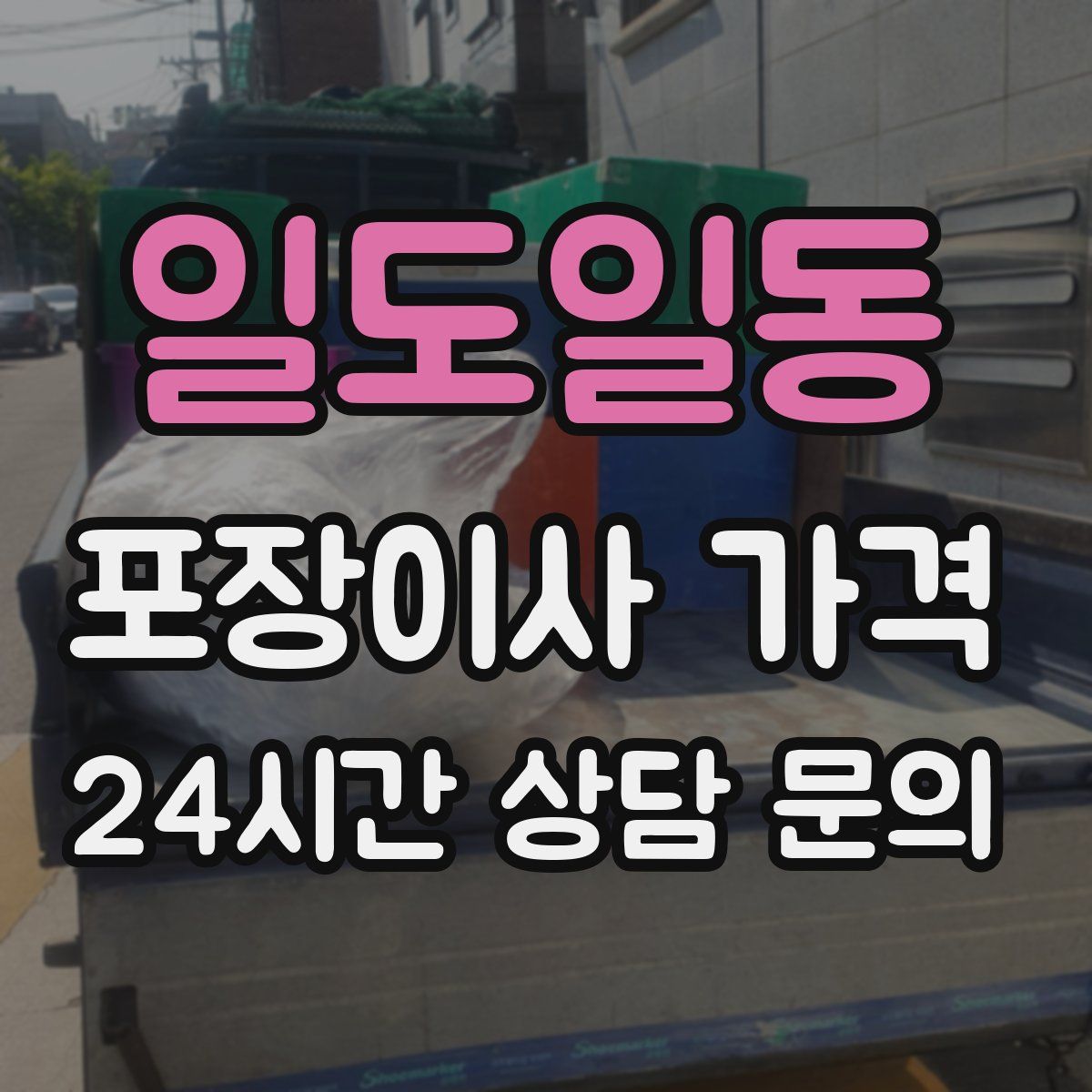 일도일동 포장이사 가격