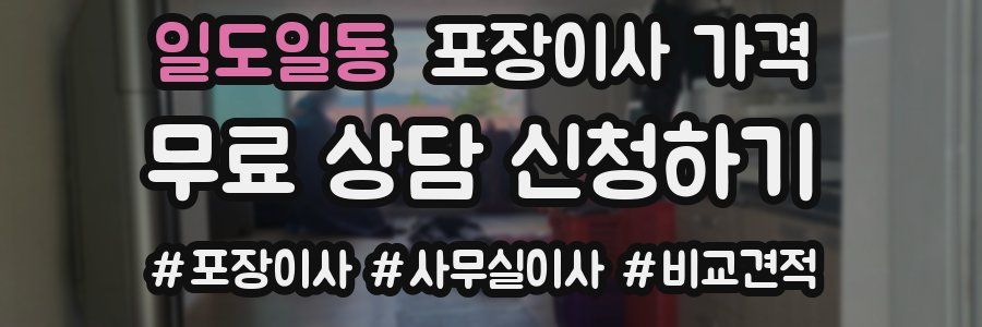 일도일동 포장이사 가격