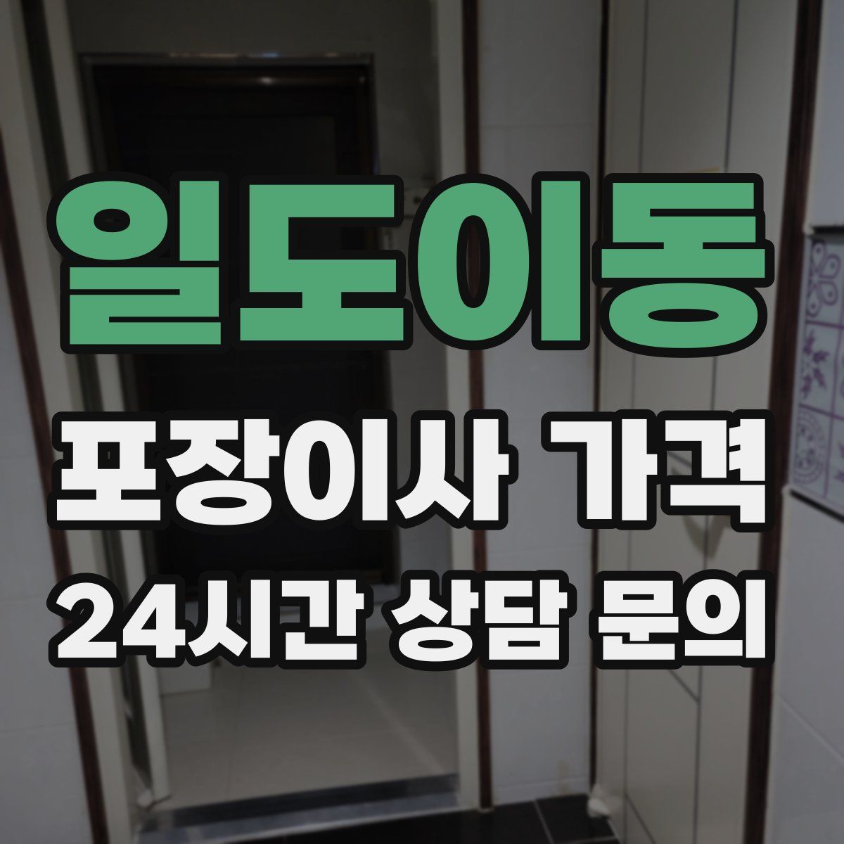 일도이동 포장이사 가격