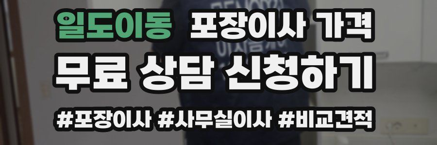 일도이동 포장이사 가격