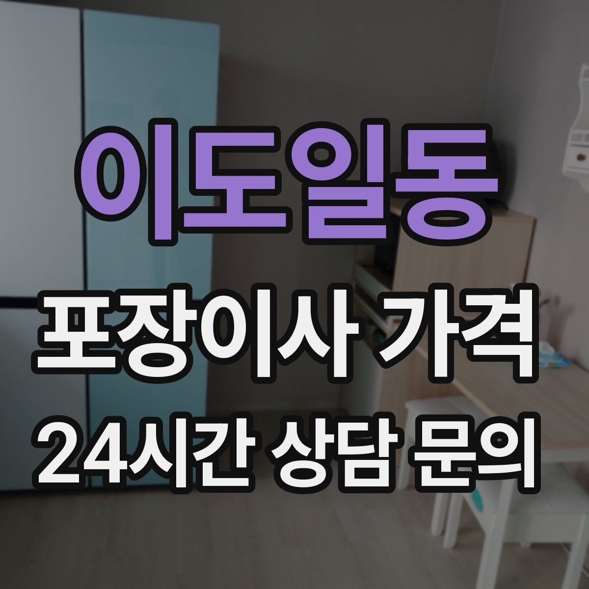 이도일동 포장이사 가격 이사 청소를 같이 하면 유리한 경우