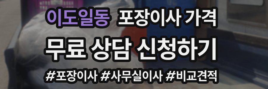 이도일동 포장이사 가격