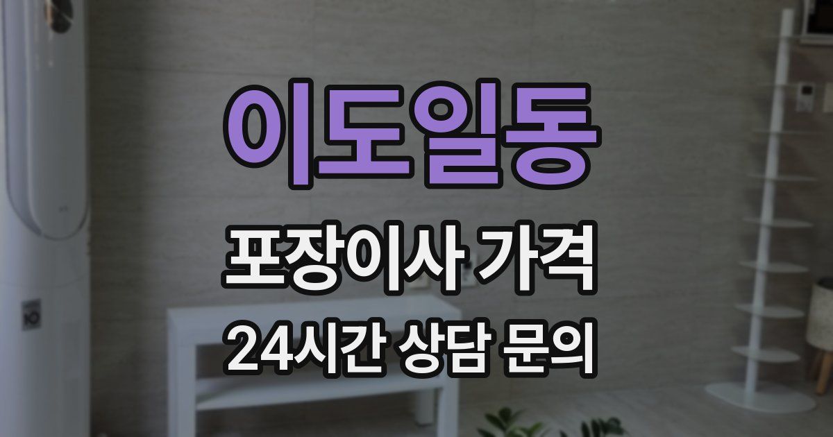 이도일동 포장이사 가격