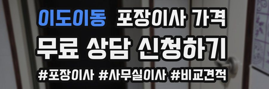 이도이동 포장이사 가격