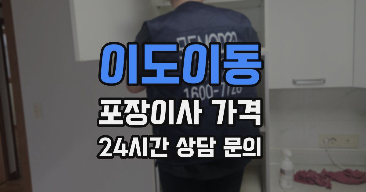 이도이동 포장이사 가격