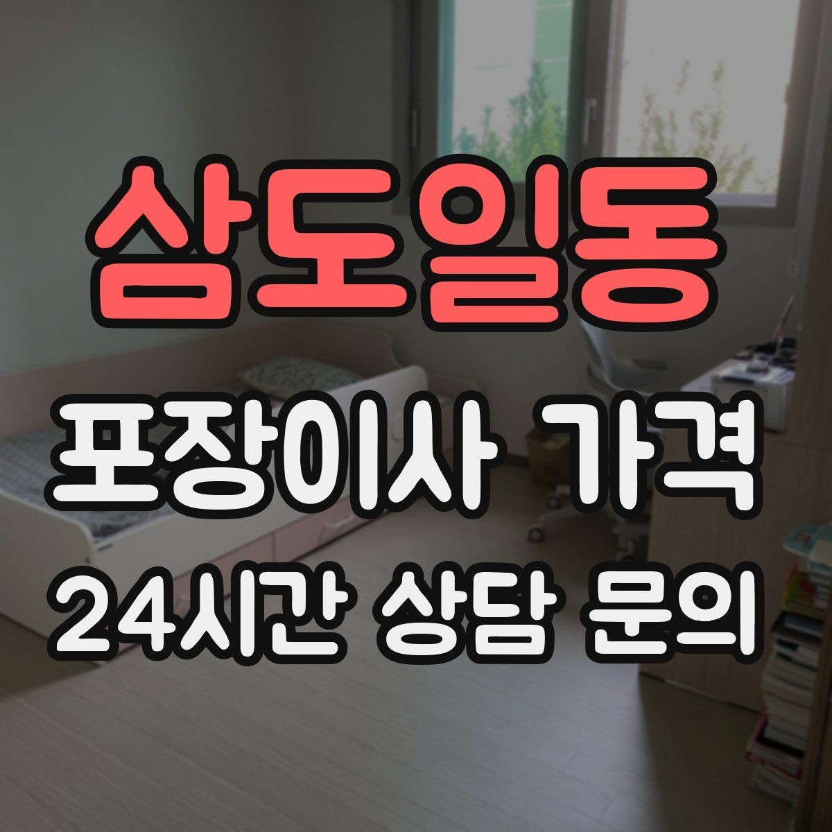 삼도일동 포장이사 가격 마무리 정리 범위는 어디까지일까