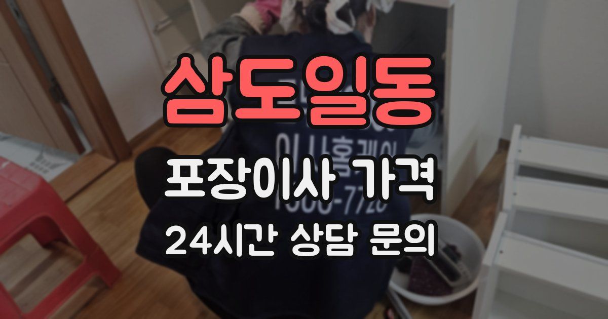 삼도일동 포장이사 가격