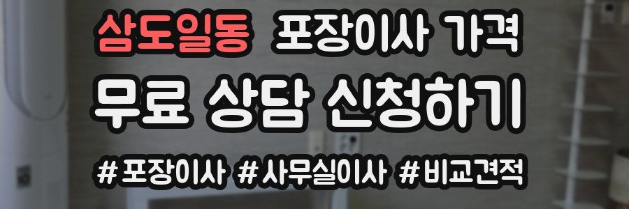 삼도일동 포장이사 가격