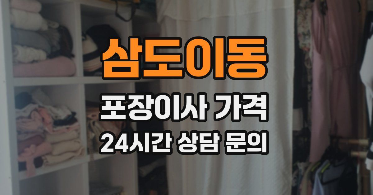 삼도이동 포장이사 가격