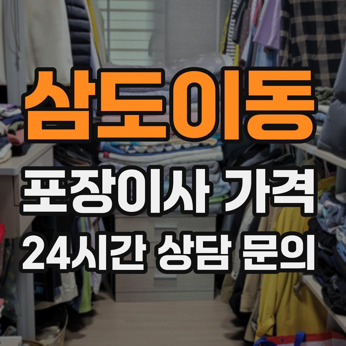 삼도이동 포장이사 가격