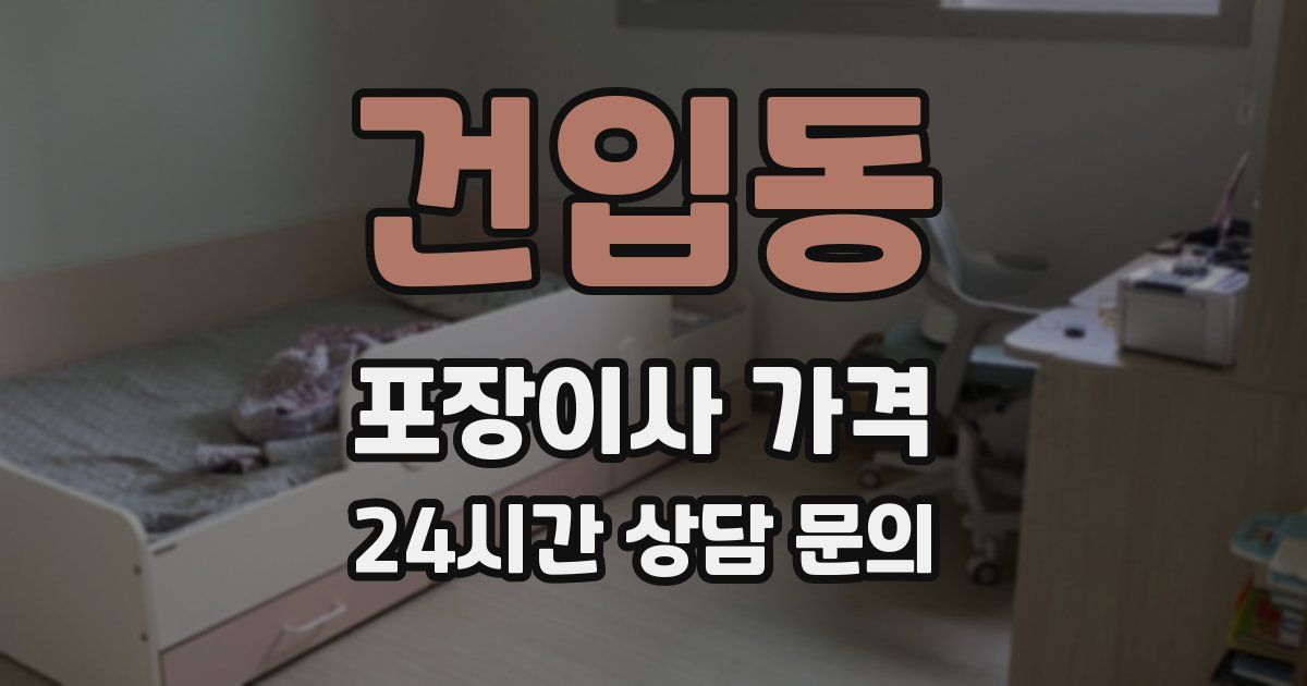 건입동 포장이사 가격