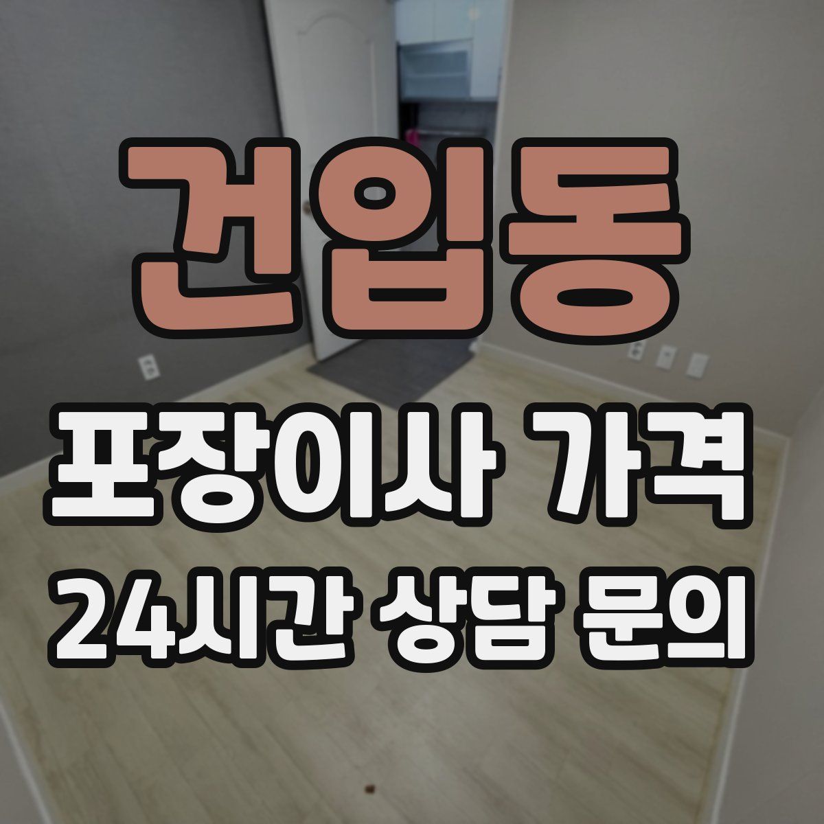 건입동 포장이사 가격