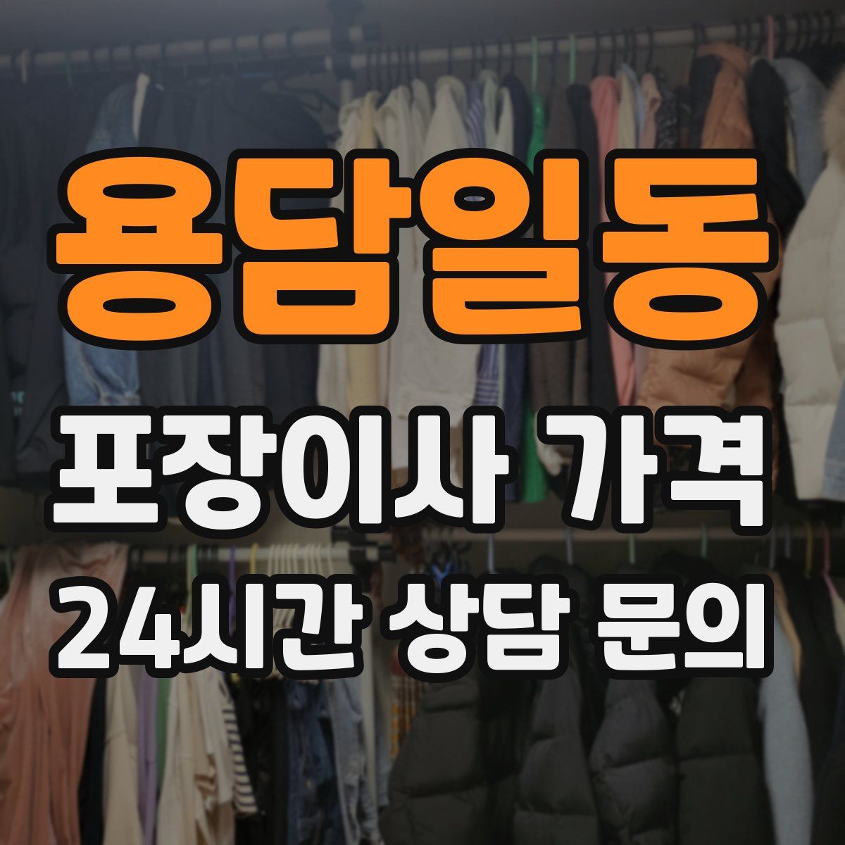 용담일동 포장이사 가격