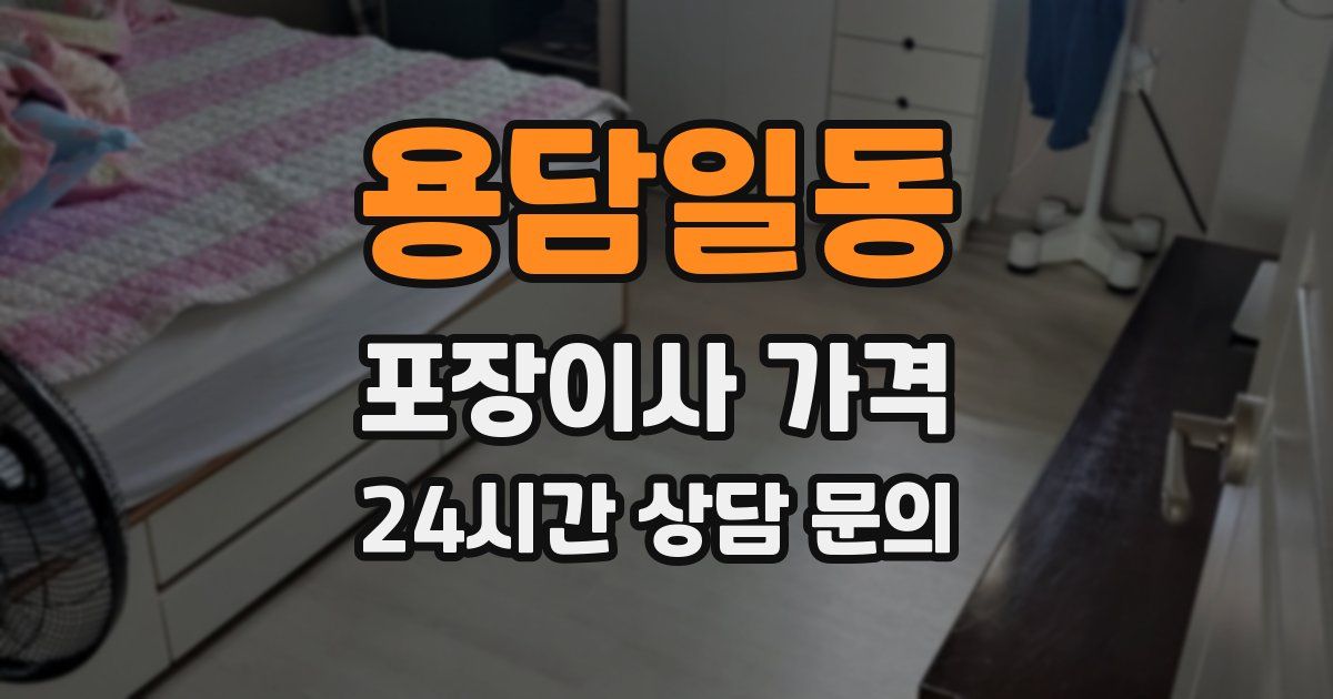 용담일동 포장이사 가격