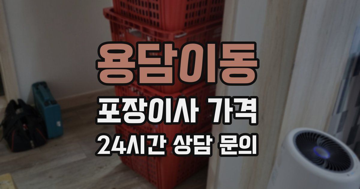 용담이동 포장이사 가격