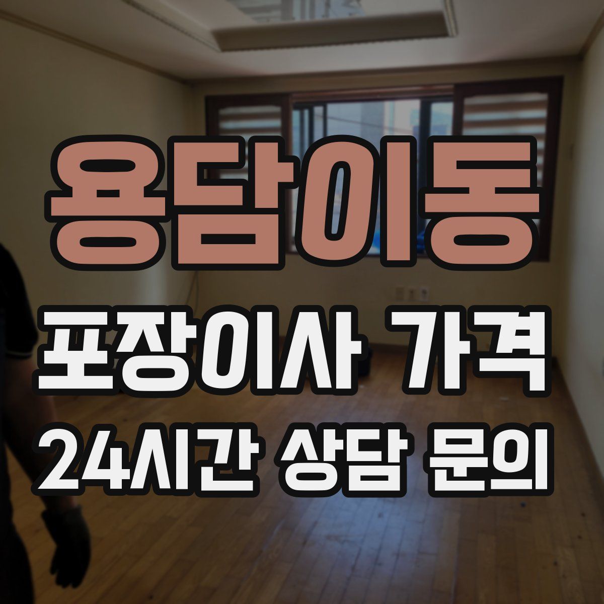 용담이동 포장이사 가격