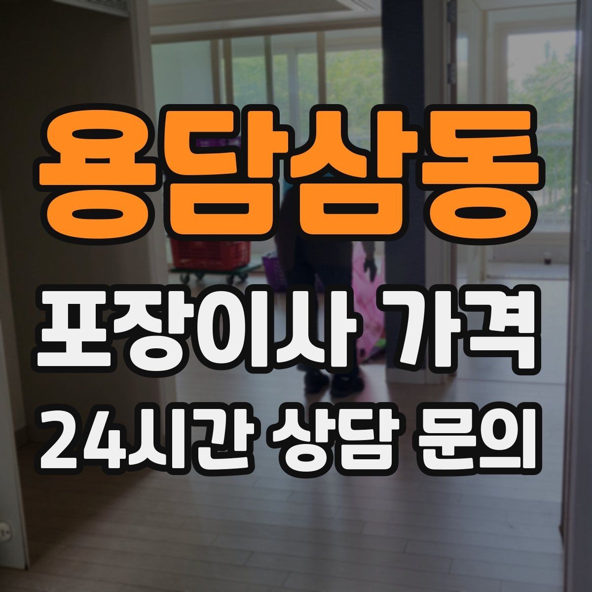 용담삼동 포장이사 가격 첫날 생필품 박스를 따로 빼야 하는 이유