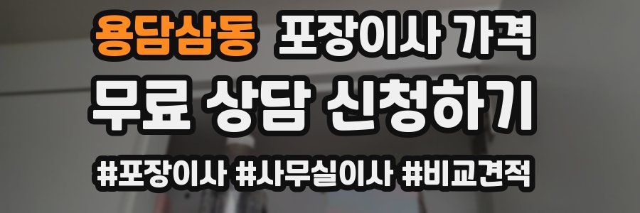 용담삼동 포장이사 가격