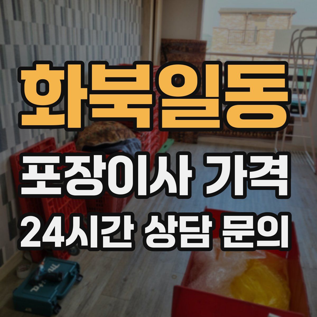 화북일동 포장이사 가격