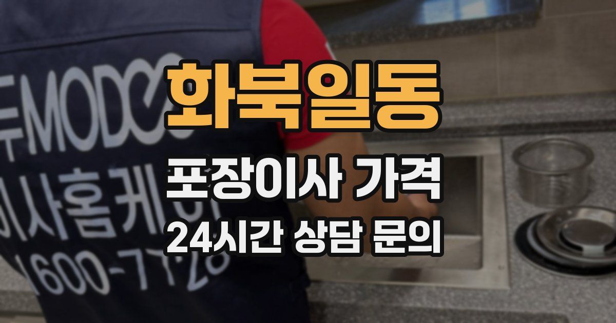 화북일동 포장이사 가격