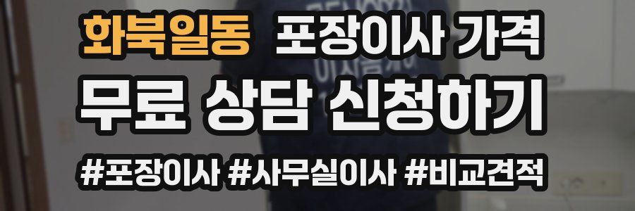 화북일동 포장이사 가격