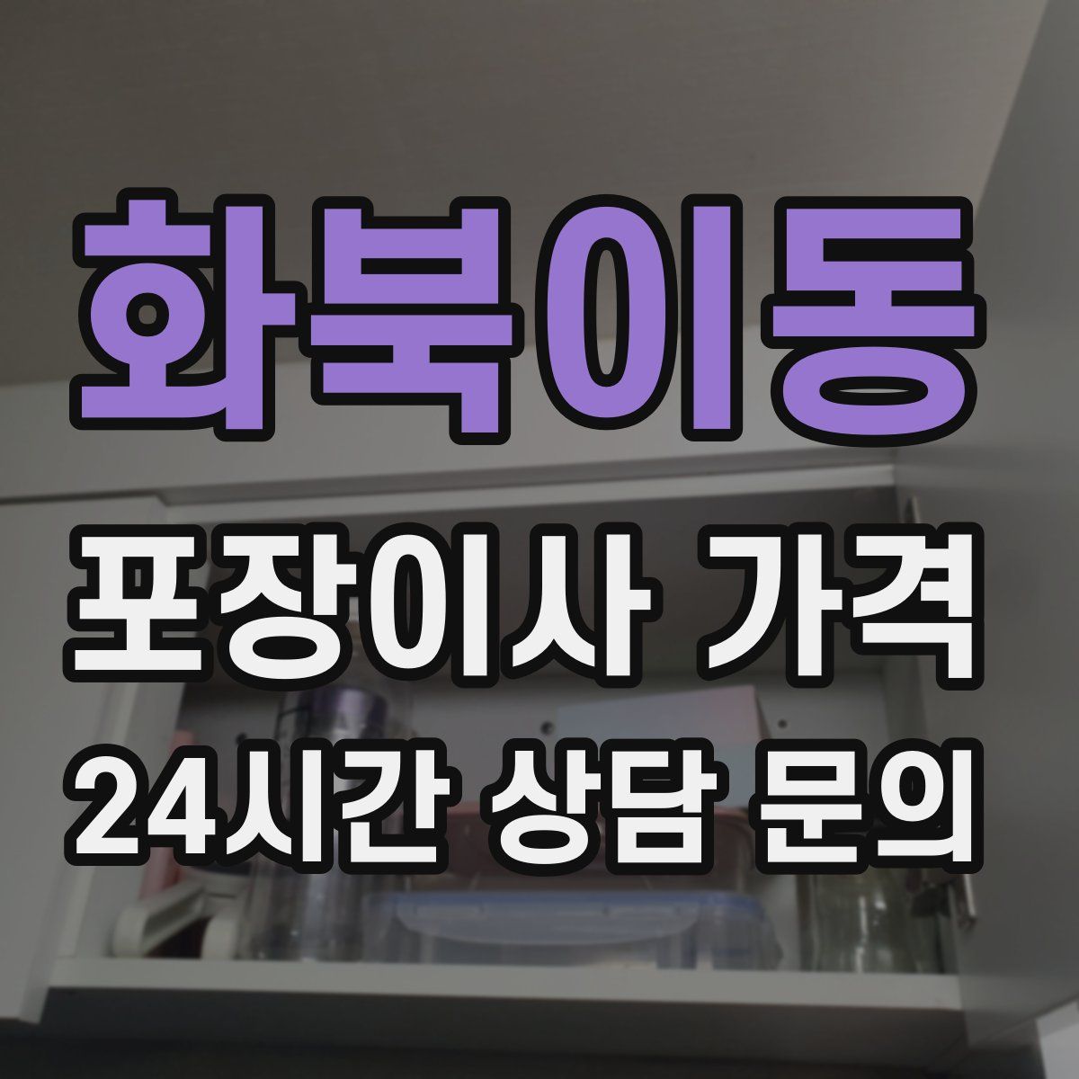 화북이동 포장이사 가격