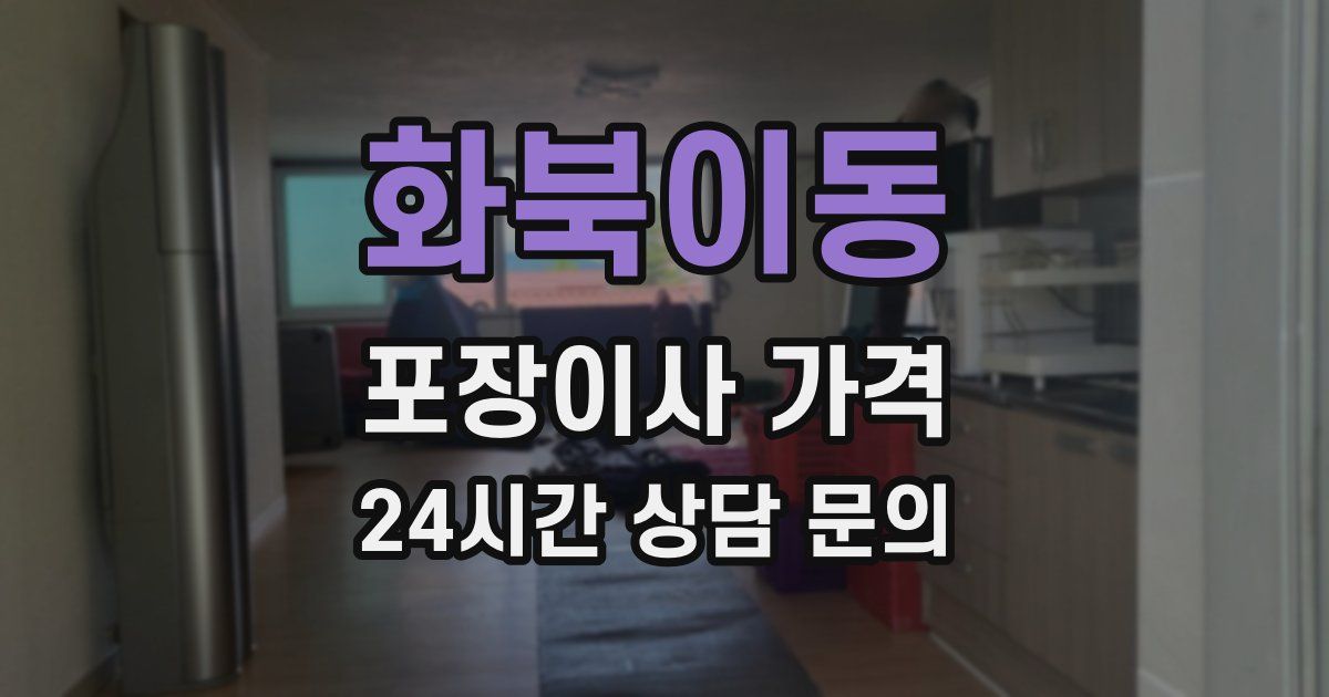 화북이동 포장이사 가격