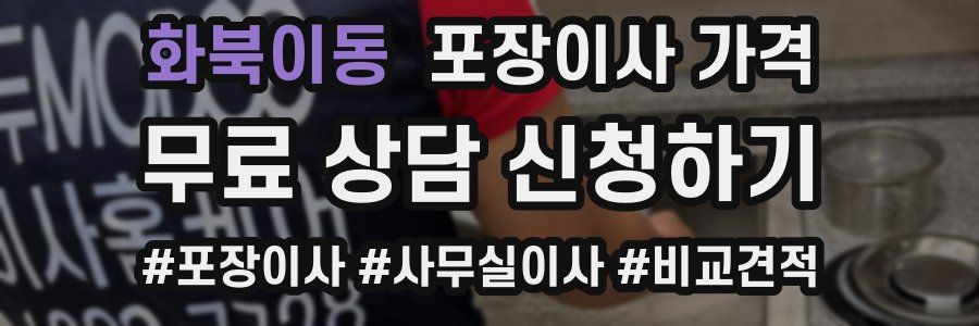 화북이동 포장이사 가격