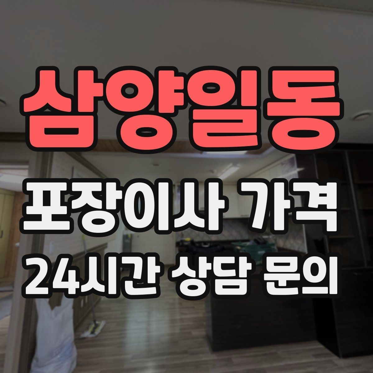 삼양일동 포장이사 가격 이사 당일 아침에 하면 안 되는 실수