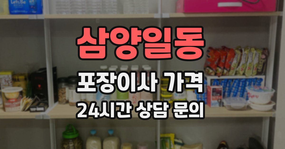 삼양일동 포장이사 가격