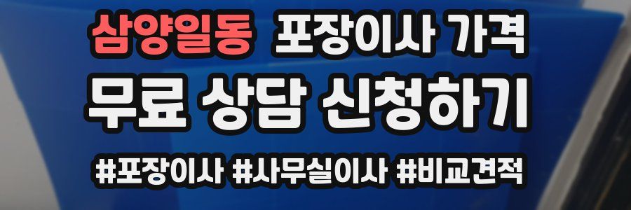 삼양일동 포장이사 가격